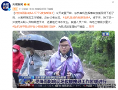 受降雨影响MU5735搜救暂缓 坠机现场仍有燃油味