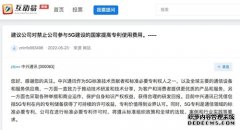 中兴通讯：已凭借5G等专利储备获得可持续的许可收益